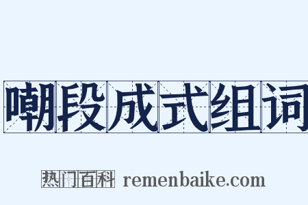 嘲段成式组词是什么意思的图片